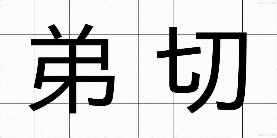 弟切 (おとぎり)