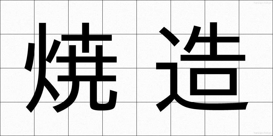 焼造 (しょうぞう)