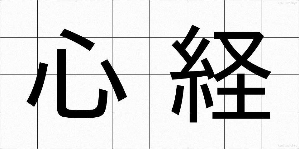 心経 (しんきょう)