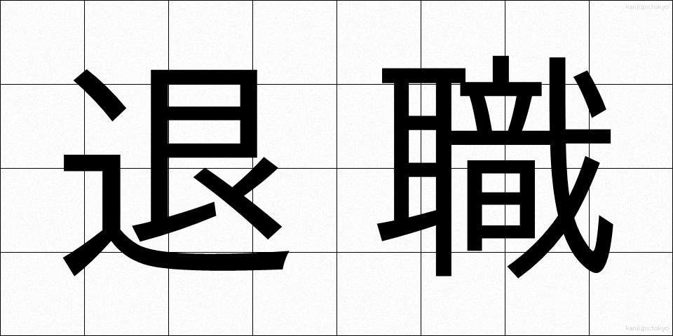 退職 (たいしょく)