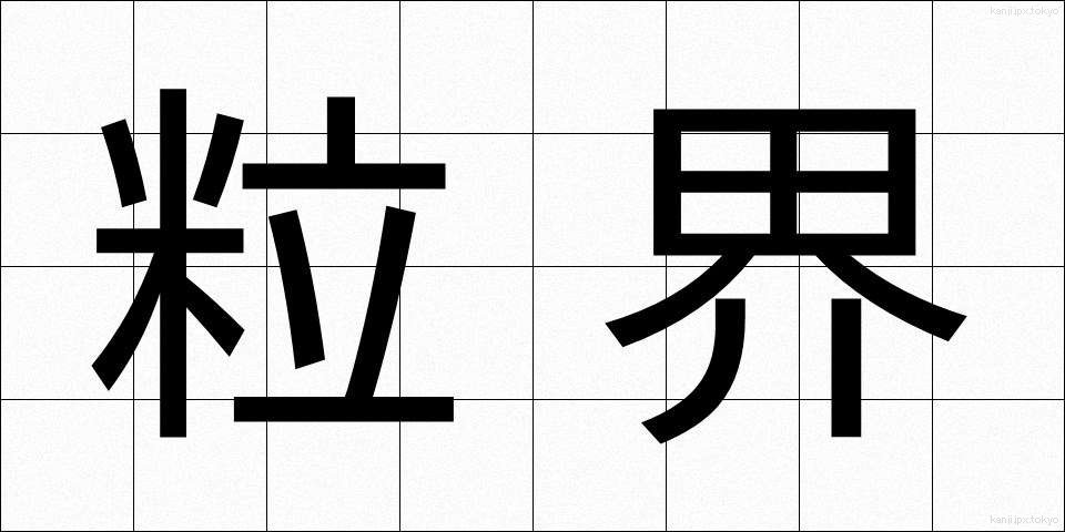 粒界 (りゅうかい)