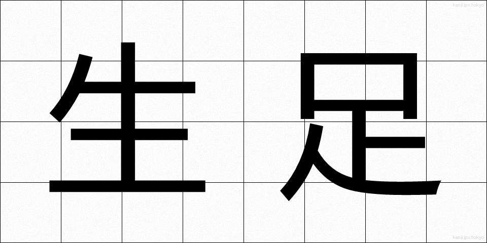 生足 (なまあし)