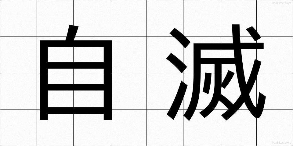 自滅 (じめつ)