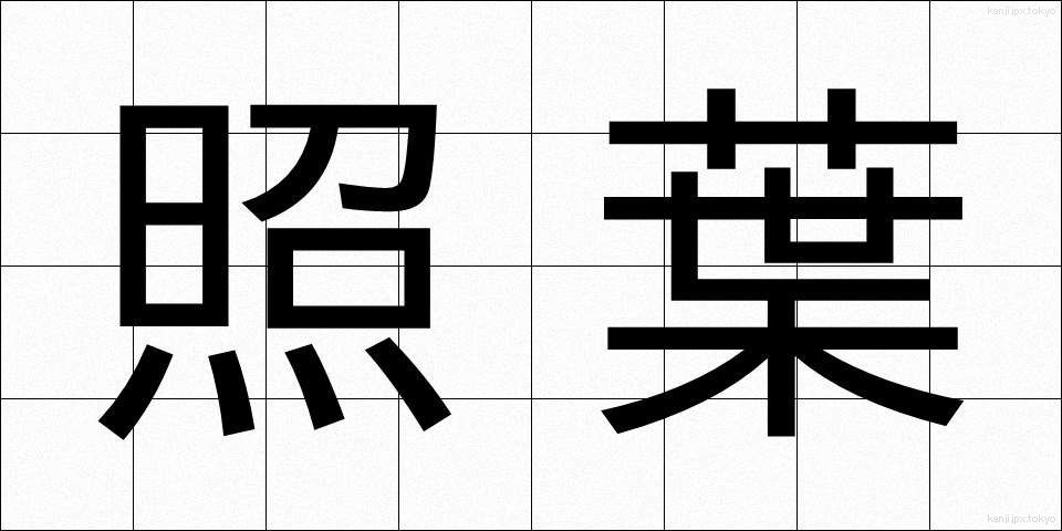 照葉 (しょうよう)