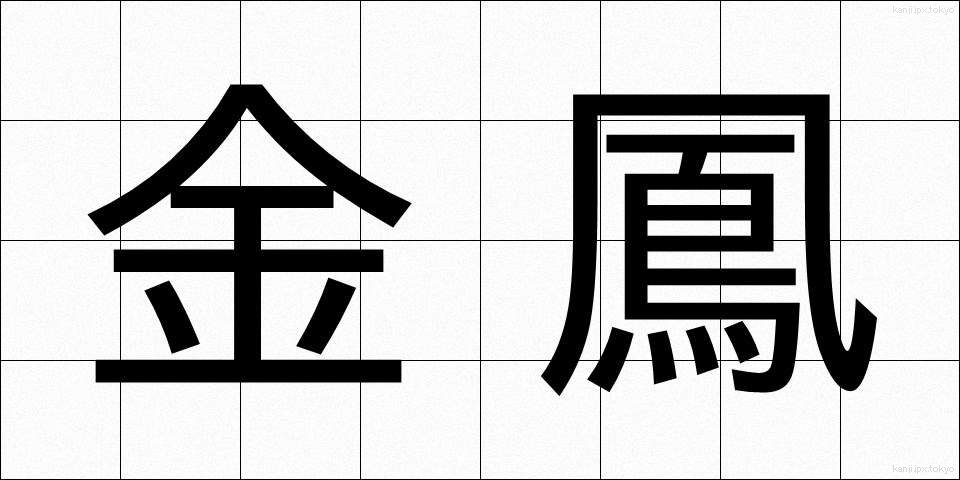 金鳳 (きんほう)