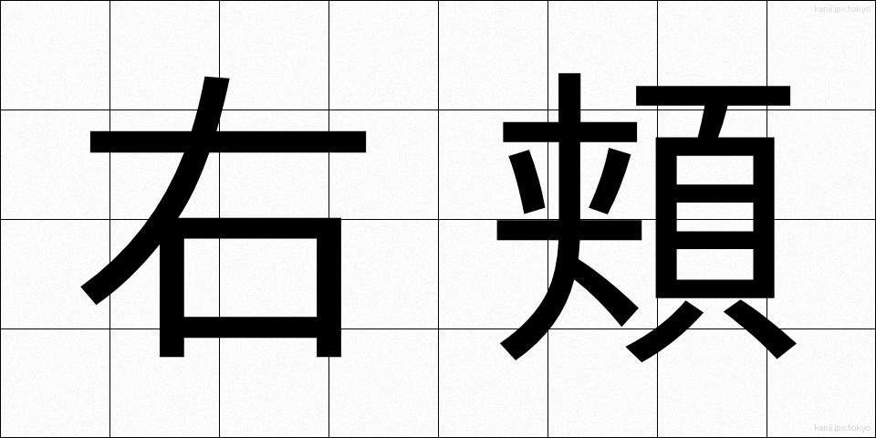 右頬 (うほお)