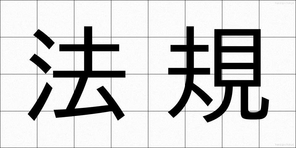 法規 (ほうき)