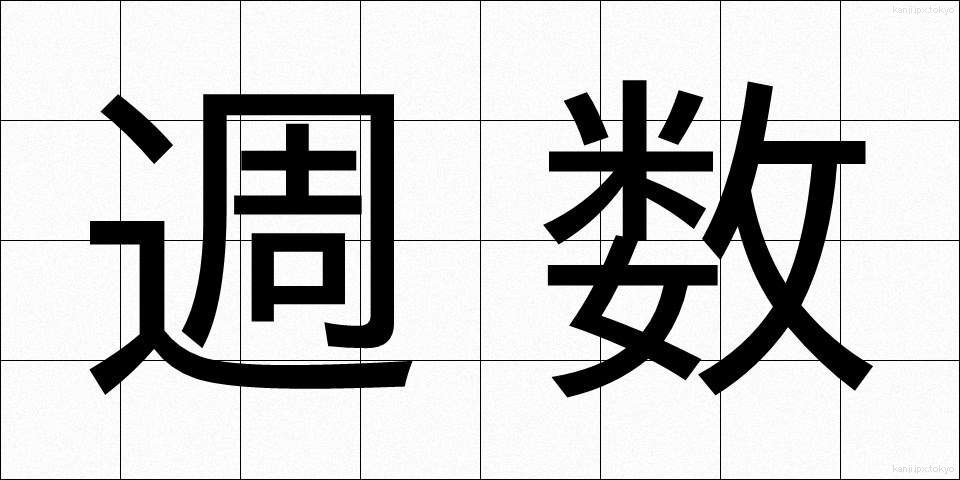 週数 (しゅうすう)