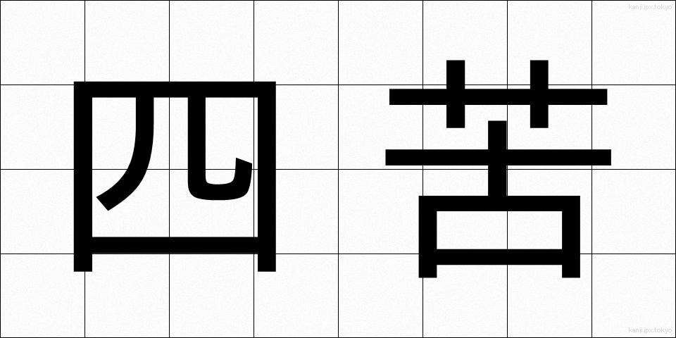 四苦 (しく)