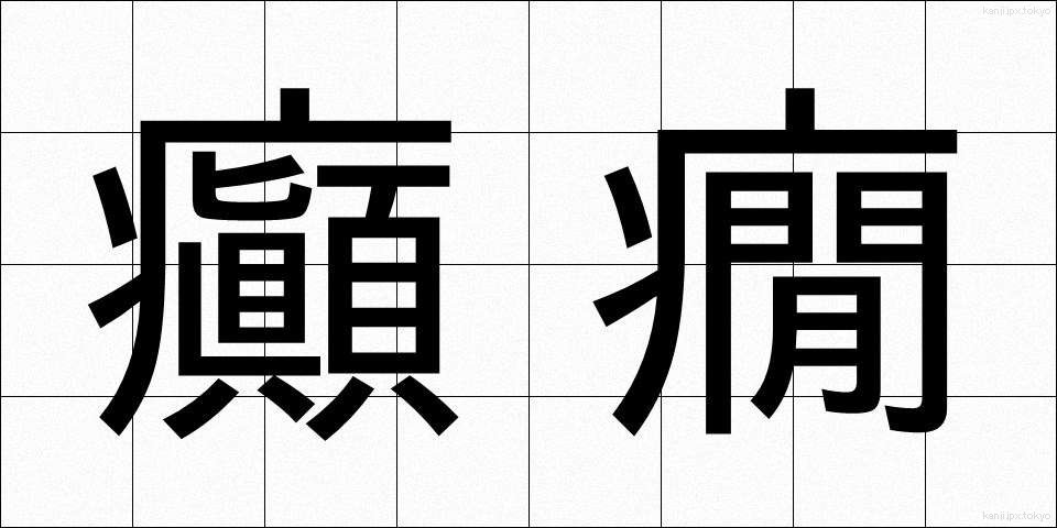 癲癇 (てんかん)