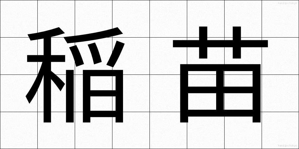 稲苗 (いななえ)