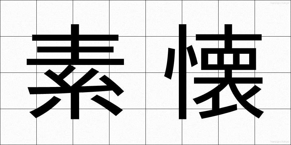 素懐 (そかい)