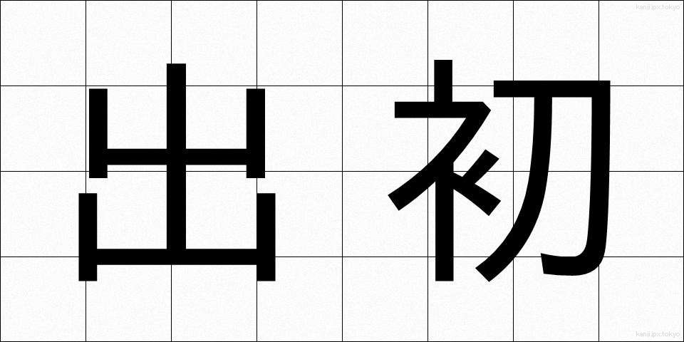 出初 (でぞめ)