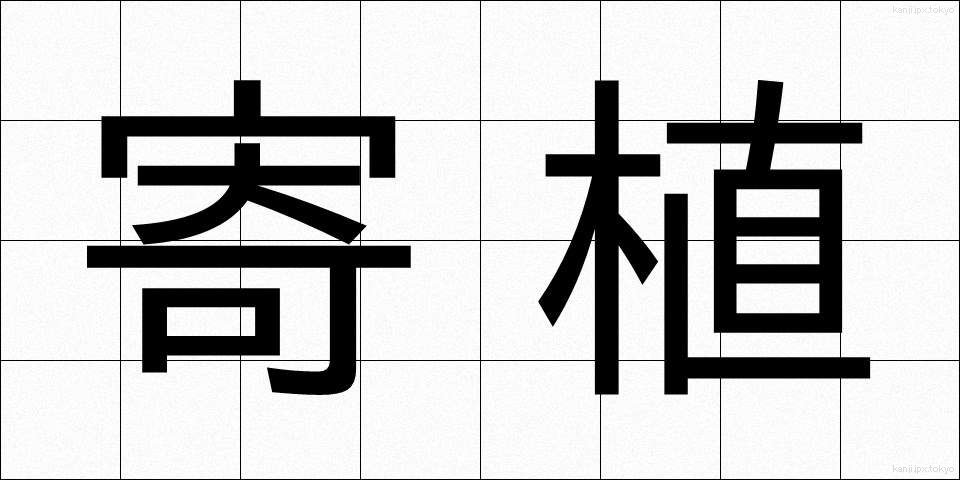 寄植 (よりうえ)