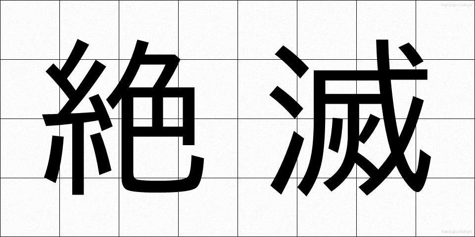 絶滅 (ぜつめつ)