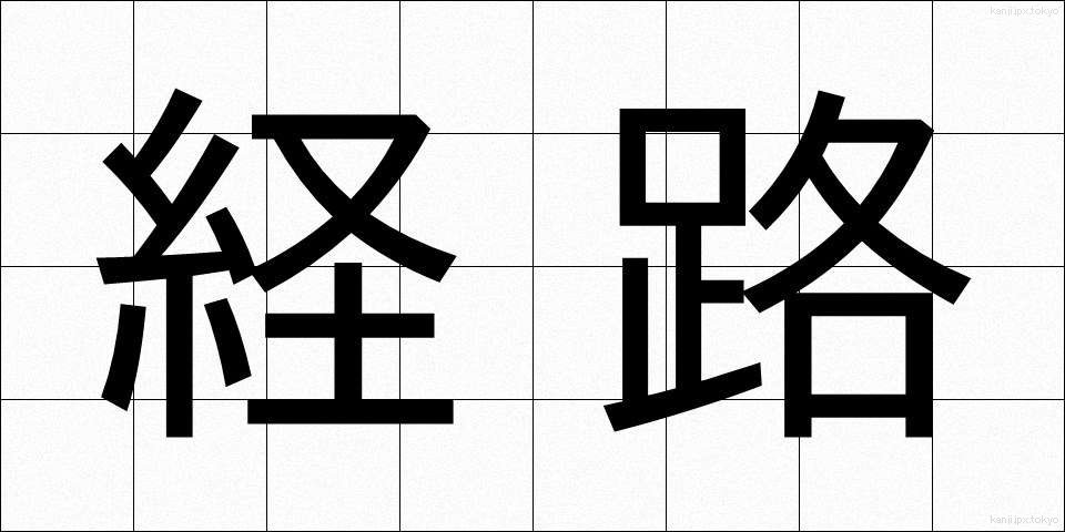 経路 (けいろ)