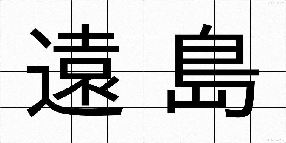 遠島 (とおしま)