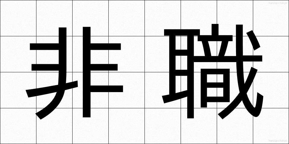 非職 (ひしょく)