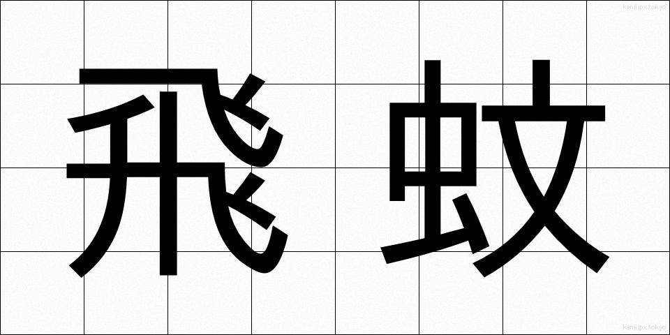 飛蚊 (ひぶん)