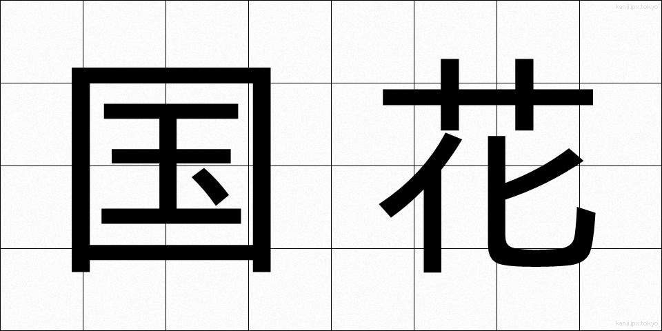 国花 (こっか)