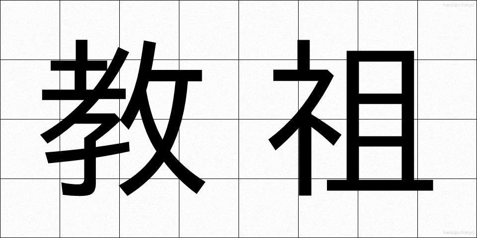 教祖 (きょうそ)