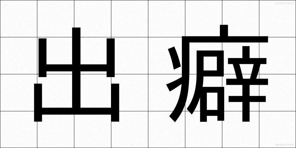 出癖 (でくせ)