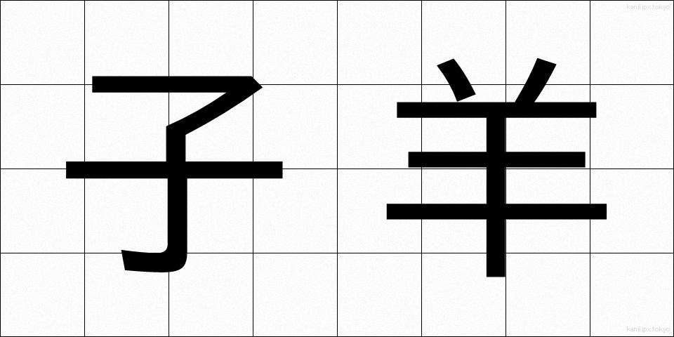 子羊 (こひつじ)