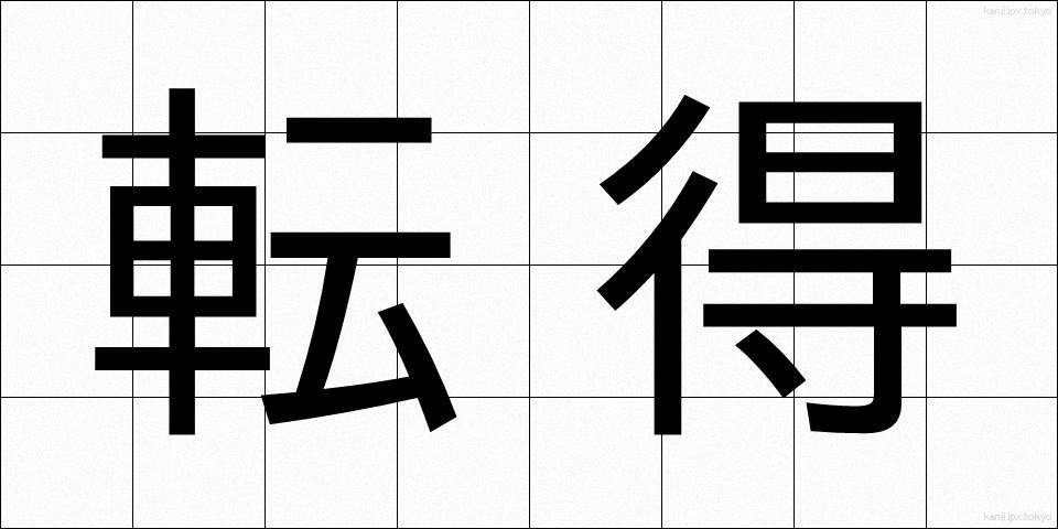 転得 (てんとく)