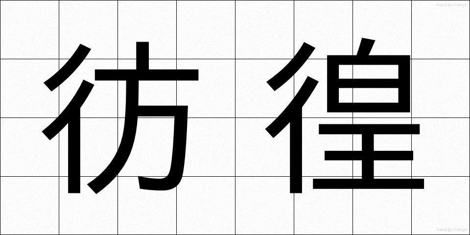 彷徨 (ほうこう)