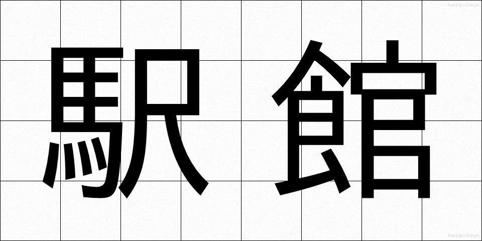 駅館 (えきかん)
