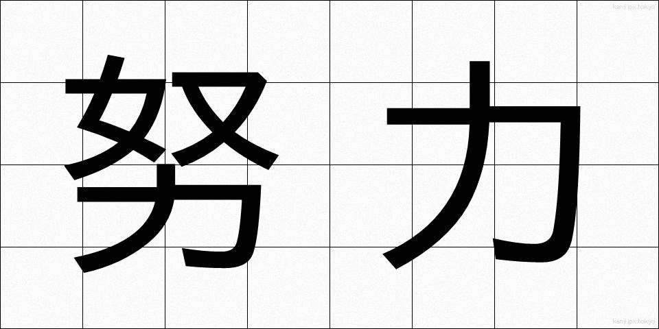 努力 (どりょく)