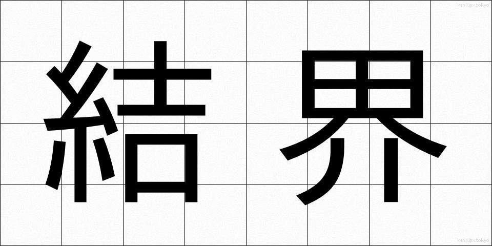 結界 (けっかい)