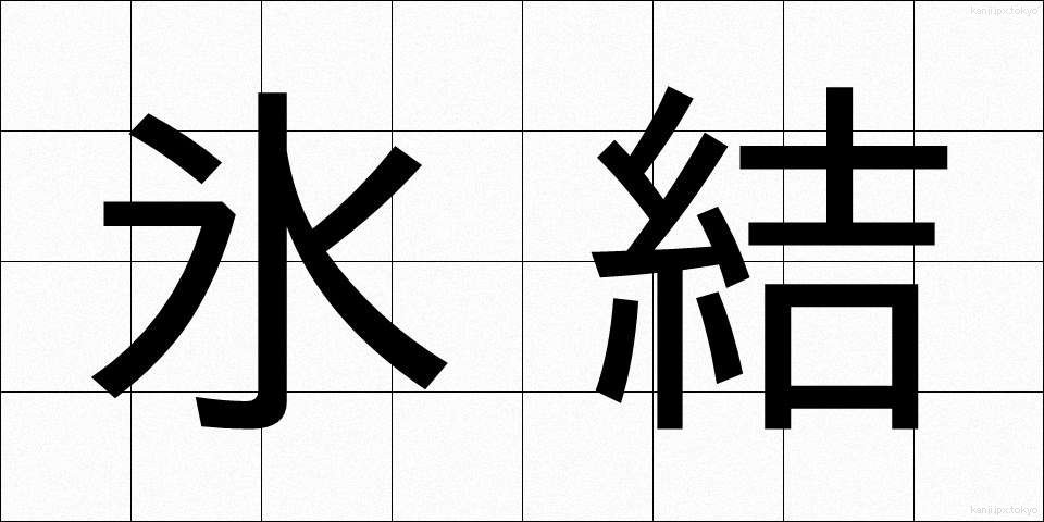 氷結 (ひょうけつ)