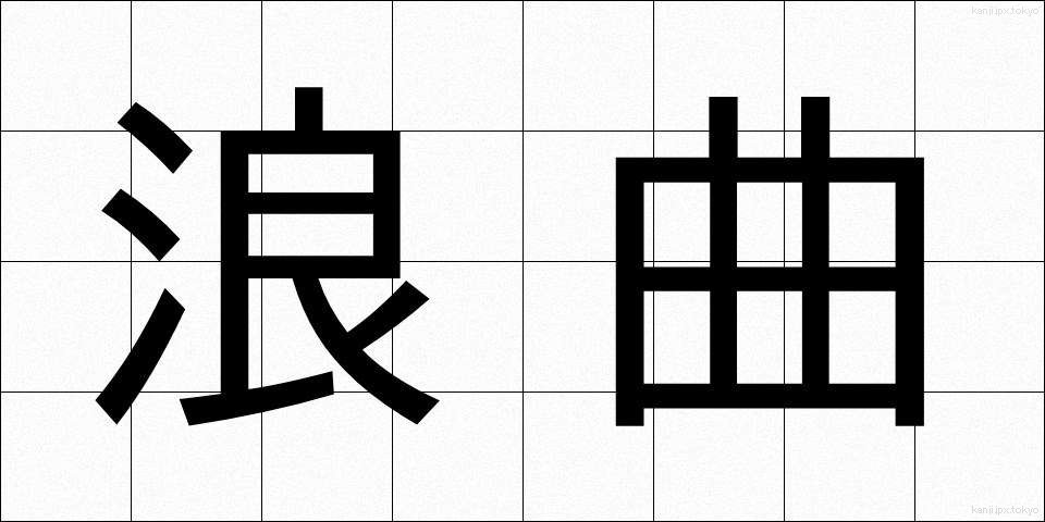 浪曲 (ろうきょく)