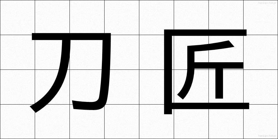 刀匠 (とうしょう)