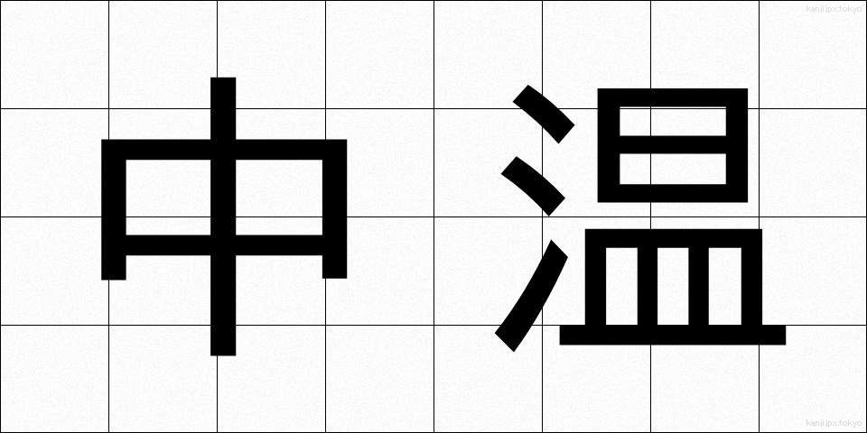 中温 (ちゅうおん)