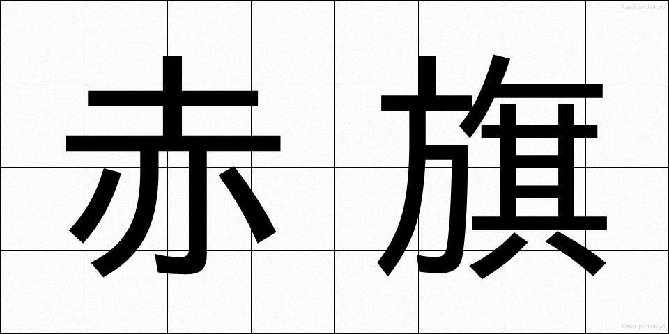 赤旗 (あかはた)