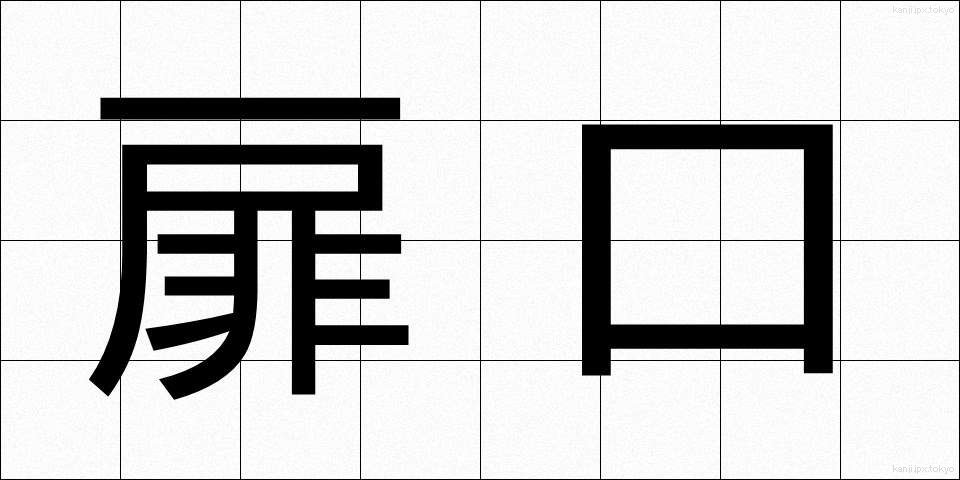 扉口 (とびらぐち)