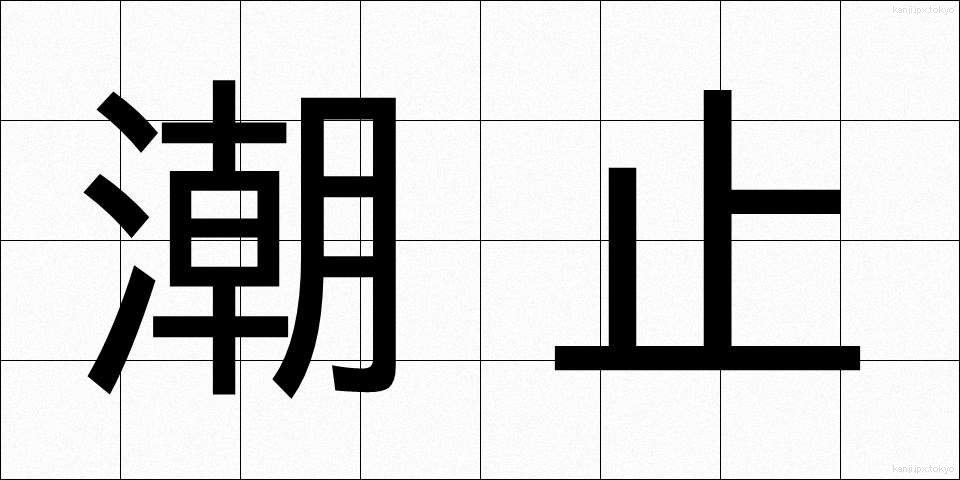 潮止 (しおどめ)