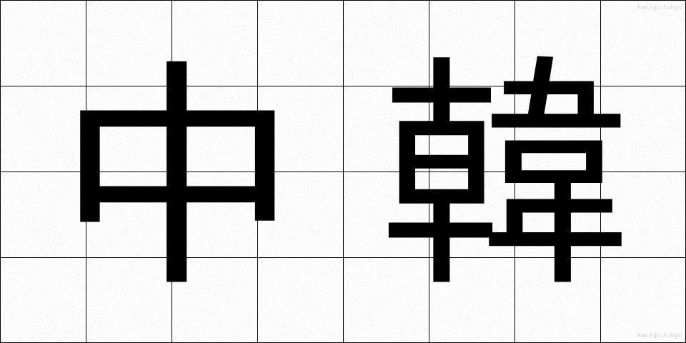 中韓 (ちゅうかん)
