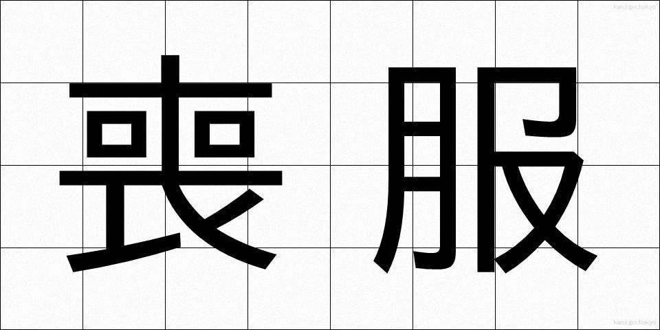 喪服 (もふく)