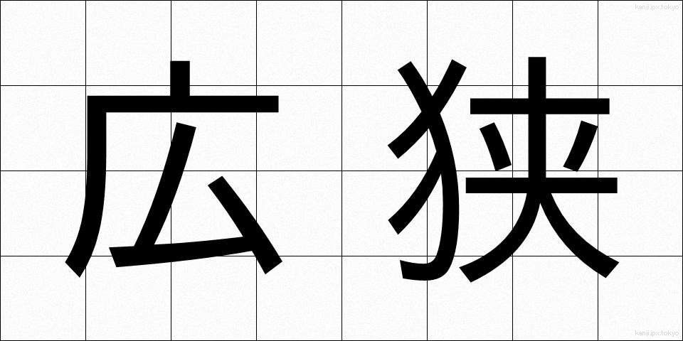 広狭 (こうきょう)