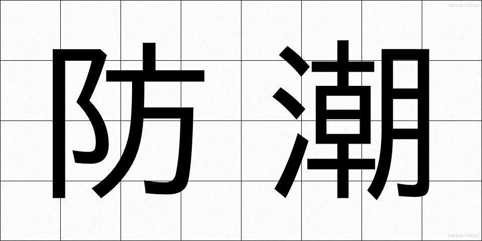 防潮 (ぼうちょう)