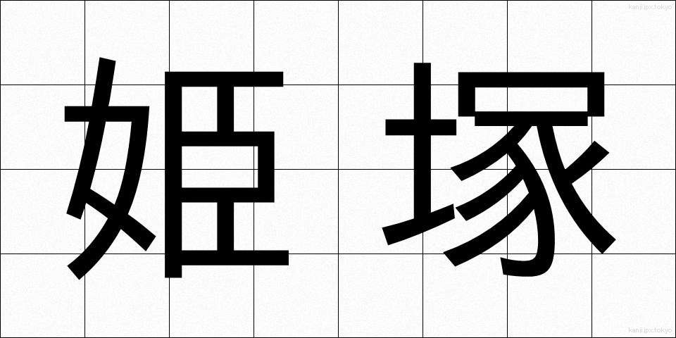 姫塚 (ひめづか)