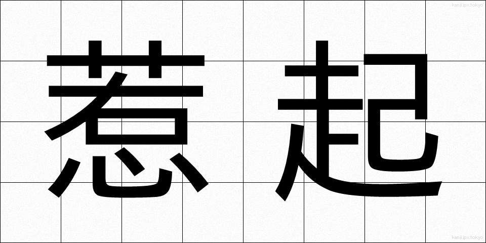 惹起 (じゃっき)