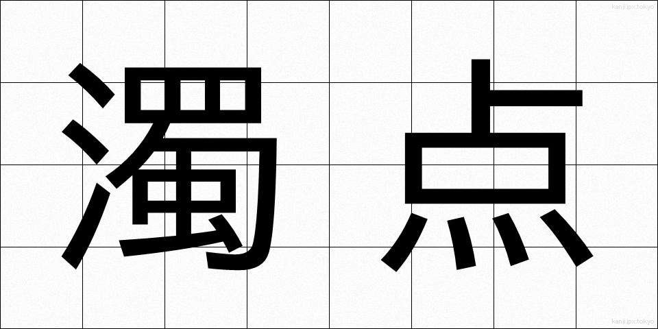 濁点 (だくてん)