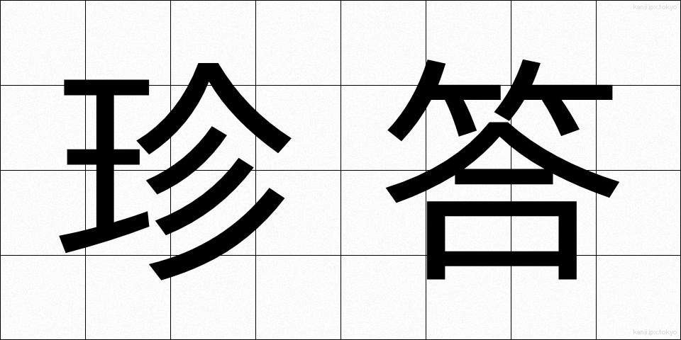 珍答 (ちんとう)