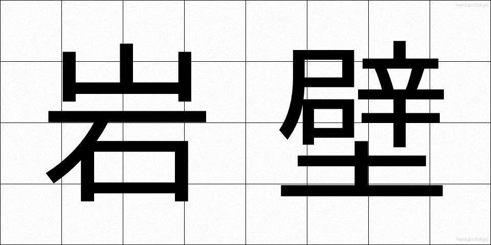 岩壁 (がんぺき)