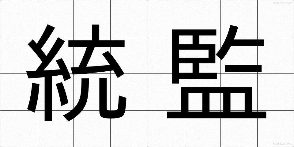 統監 (とうかん)