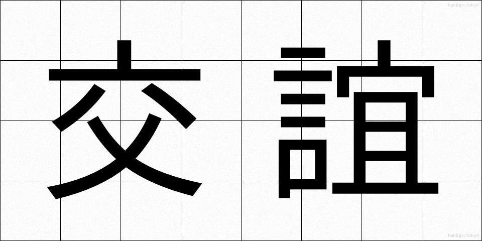 交誼 (こうぎ)